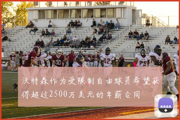 沃特森作为受限制自由球员希望获得超过2500万美元的年薪合同