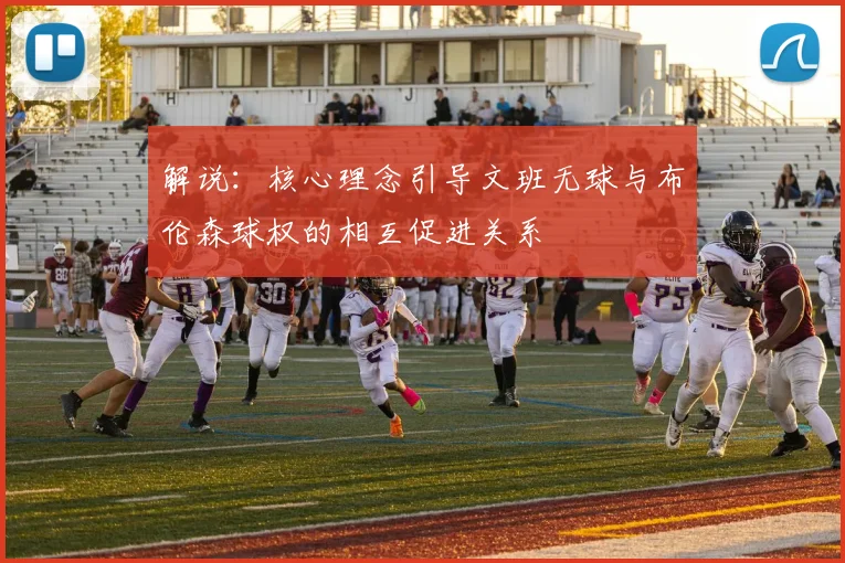 解说：核心理念引导文班无球与布伦森球权的相互促进关系