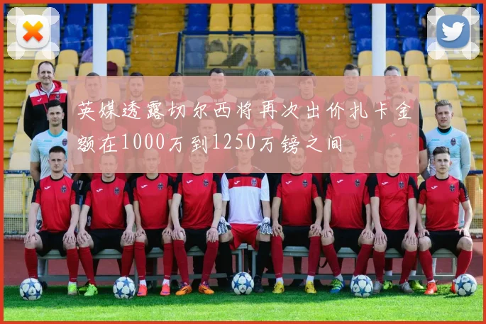 英媒透露切尔西将再次出价扎卡金额在1000万到1250万镑之间