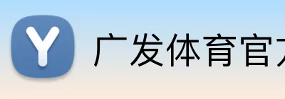 广发体育官方网站 Logo