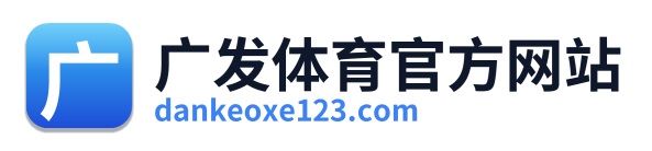 广发体育官方网站 Logo
